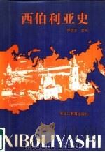 西伯利亚史（1991 PDF版）
