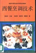 西餐烹调技术（1991 PDF版）