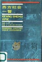 西方社会一瞥（1987 PDF版）
