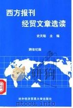 西方报刊经贸文章选读  跨世纪版  英文（1999 PDF版）