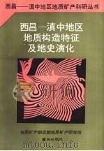 西昌-滇中地区地质构造特征及地史演化（1988 PDF版）