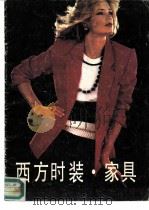 西方时装家具（1985 PDF版）
