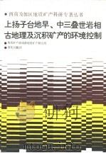 上扬子台地早，中三叠岩相  古地理及沉积矿产的环境控制（1989 PDF版）