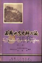 西藏地震史料汇编  第1卷（1982 PDF版）