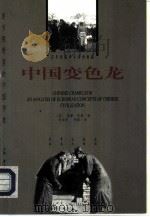 中国变色龙  对于欧洲中国文明观的分析（1999 PDF版）