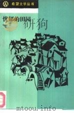 忧郁的田园（1989 PDF版）