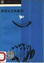 著名女艺术家们（1988 PDF版）