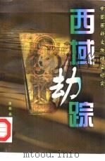 西域劫踪  中国西部文物被盗纪实   1998  PDF电子版封面  7503309466  唐栋著 