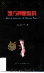 西方舞蹈鉴赏（1996 PDF版）