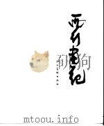 西行画记（1981 PDF版）