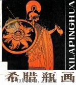 希腊瓶画（1987 PDF版）