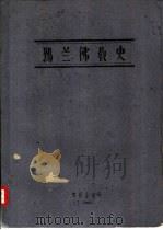 锡兰佛教史（ PDF版）