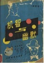 机智与幽默  系列书（1985 PDF版）