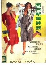 西方新潮时装（1989 PDF版）