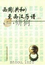 西周  共和  至西汉历谱（1997 PDF版）