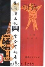 西周酒文化与宝鸡当今名酒（1992 PDF版）