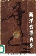 西洋素描百图（1986 PDF版）