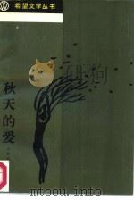 秋天的爱（1987 PDF版）