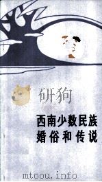 西南少数民族婚俗和传说（1983 PDF版）