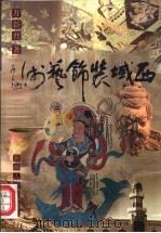 西域装饰艺术（1997 PDF版）