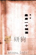 最后一个椭圆（1985 PDF版）