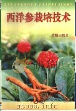 西洋参栽培技术（1999 PDF版）
