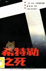 希特勒之死（1986 PDF版）
