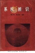系统辨识（1990 PDF版）