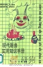现代厨房实用知识手册（1989 PDF版）