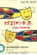 戏剧的世界  戏剧功能新探（1990 PDF版）