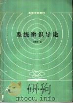 系统辨识导论（1986 PDF版）