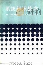 系统辨识技术（1986 PDF版）