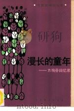 漫长的童年  方掬芬回忆录（1986 PDF版）