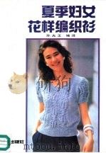 夏季妇女花样编织衫（1992 PDF版）