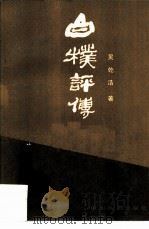 白朴评传（1987 PDF版）