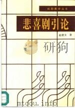 悲喜剧引论（1996 PDF版）