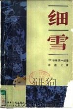 细雪（1985 PDF版）