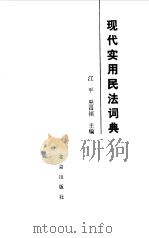 现代实用民法词典（1988 PDF版）