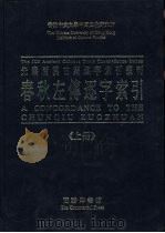 先秦两汉古籍逐字索引丛刊  春秋左传逐字索引  上（1995 PDF版）