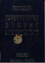 孟子逐字索引 1995 PDF电子版封面 9620742850 刘殿爵,陈方正主编