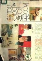 现代家庭家具图册（1988 PDF版）