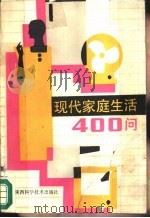 现代家庭生活400问 1989 PDF电子版封面 7536903804 贺锡廉等编