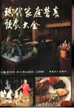现代家庭营养饮食大全（1990 PDF版）