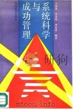 系统科学与成功管理（1993 PDF版）
