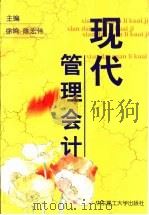 现代管理会计   1999  PDF电子版封面  7562810338  徐鸣，陈宏伟主编 