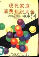现代家庭消费知识大全（1991 PDF版）