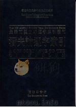 潜夫论逐字索引 1995 PDF电子版封面 9620742990 刘殿爵,陈方正主编