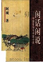 闲话闲说 中国世俗与中国小说 1998 PDF电子版封面 7506312913 阿城著
