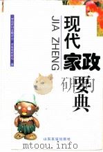 现代家政要典（1997 PDF版）