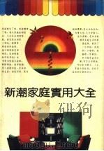 现代家庭必备（1991 PDF版）